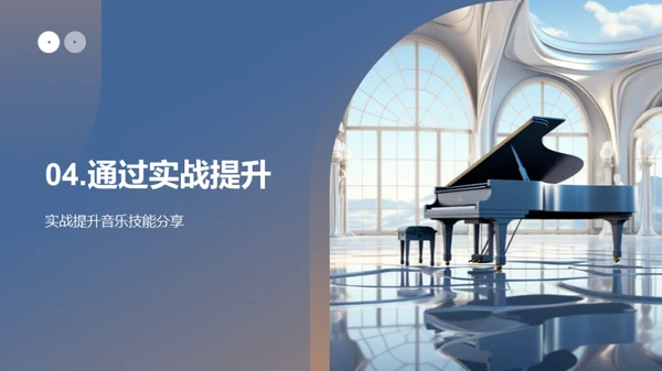 音乐启蒙: 实战演奏之旅