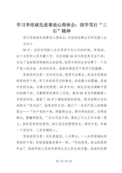 学习李培斌先进事迹心得体会：深学笃行“三石”精神 (3).docx