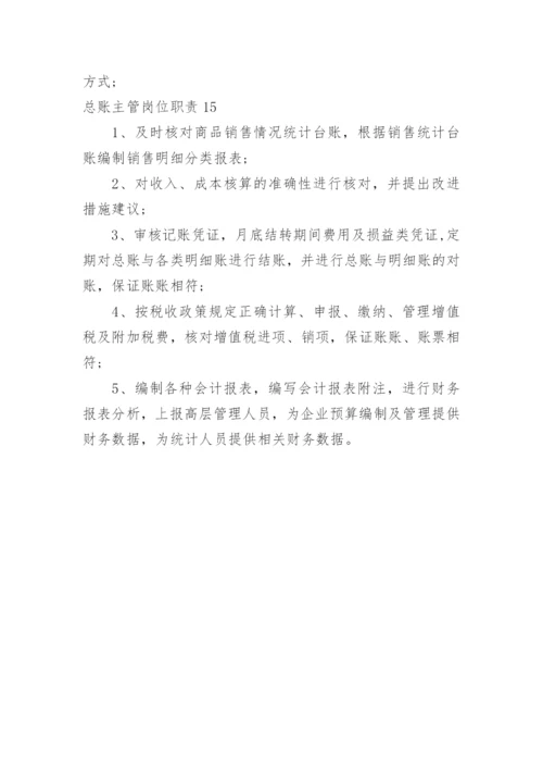 总账主管岗位职责.docx