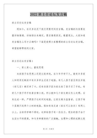 2022班主任论坛发言稿_4.docx