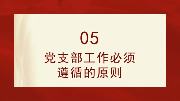 2024党支部标准化规范化基本知识党课ppt