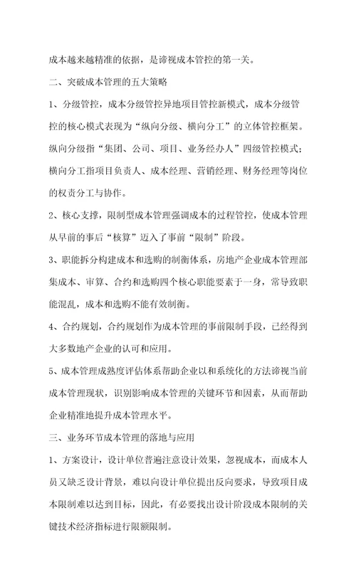 深圳明源房地产成本管理课程学习心得