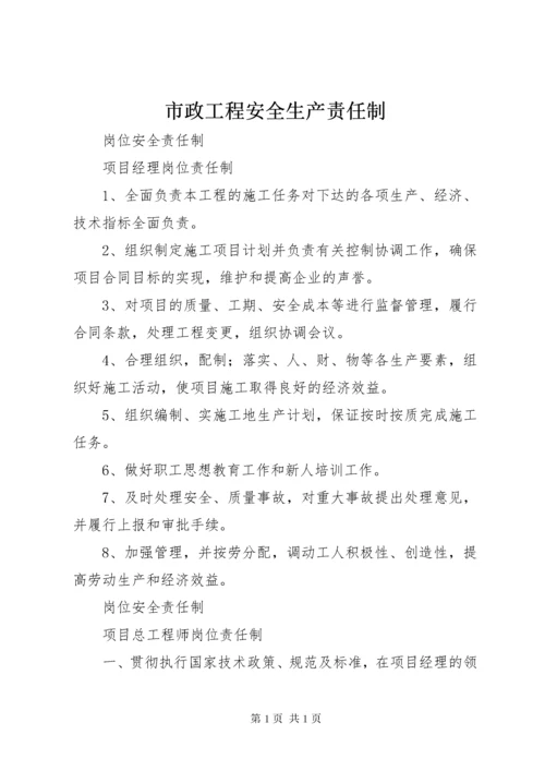 市政工程安全生产责任制 (3).docx