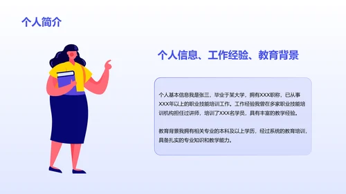 蓝色插画职业技能培训讲师竞聘述职PPT模板