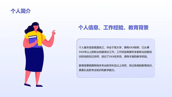 蓝色插画职业技能培训讲师竞聘述职PPT模板