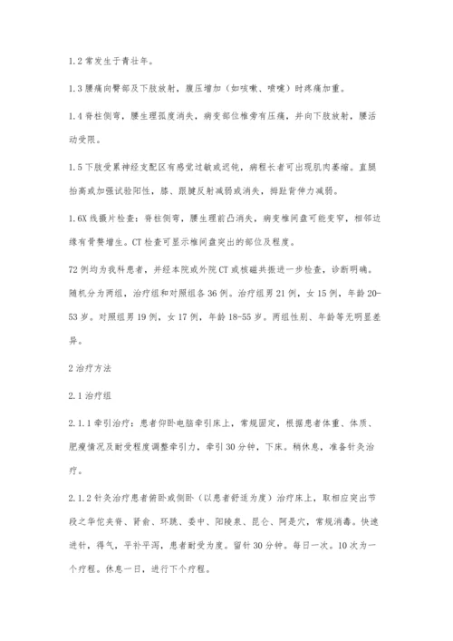 牵引针灸治疗腰椎间盘突出症.docx