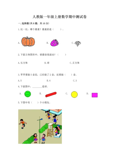 人教版一年级上册数学期中测试卷附参考答案ab卷.docx