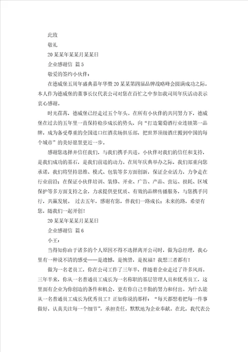 关于企业感谢信范文汇编十篇