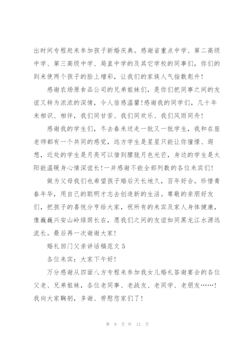 婚礼回门父亲讲话稿范文.docx