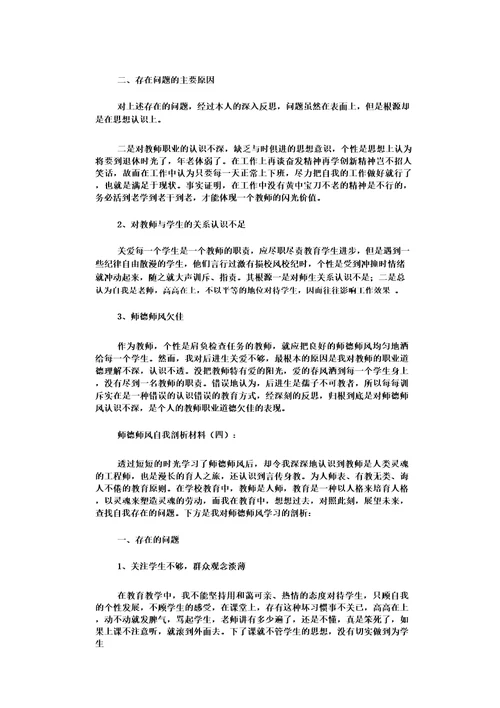 师德师风自我剖析材料12篇优秀版