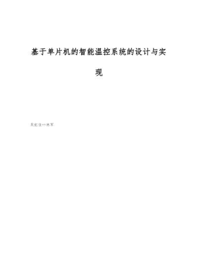 基于单片机的智能温控系统的设计与实现.docx