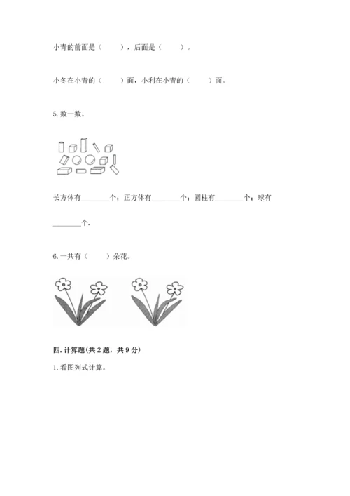 小学一年级上册数学期中测试卷附完整答案（全优）.docx