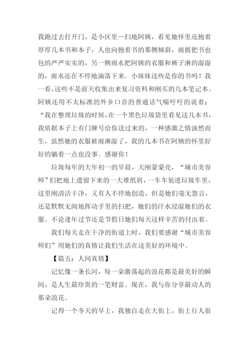小学生作文人间真情.docx