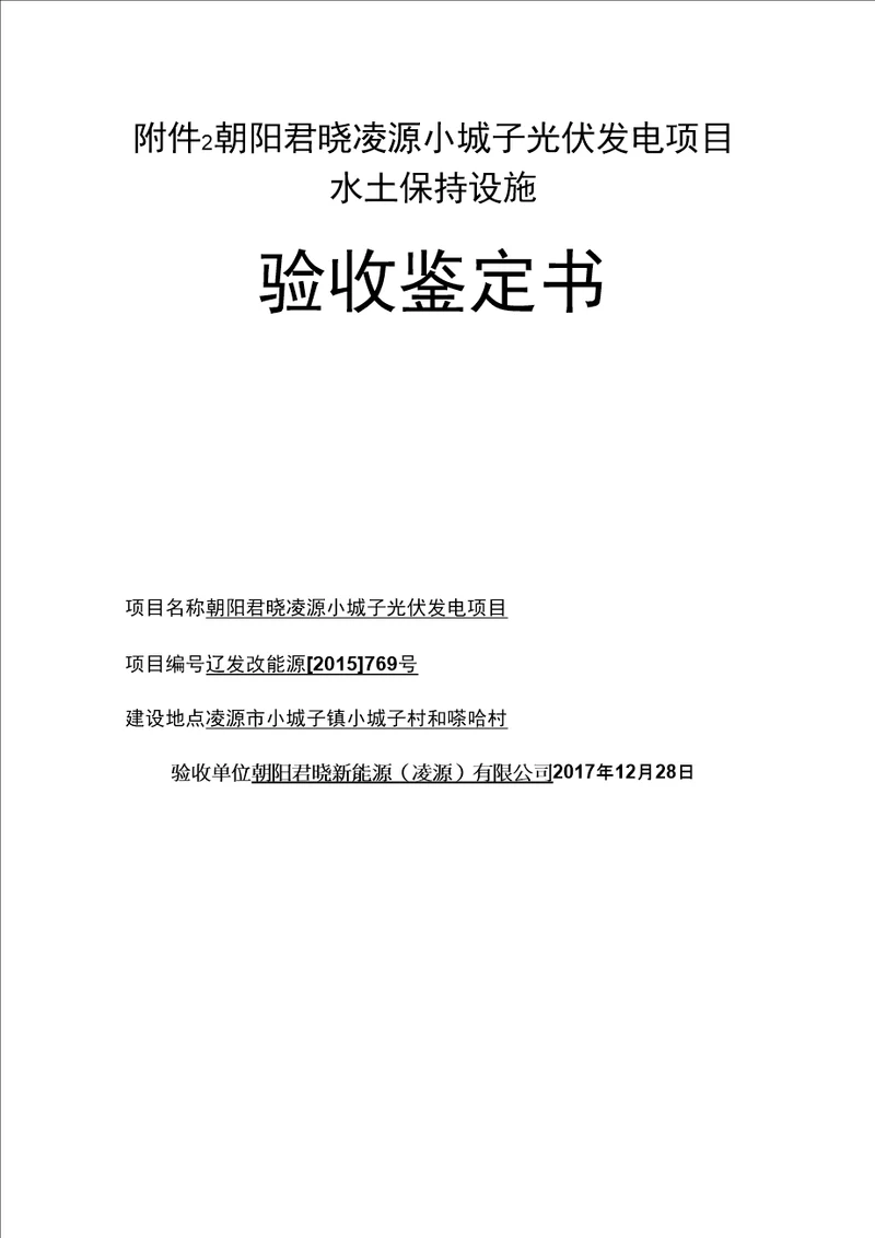 朝阳君晓凌源小城子光伏发电项目水土保持设施验收鉴定书