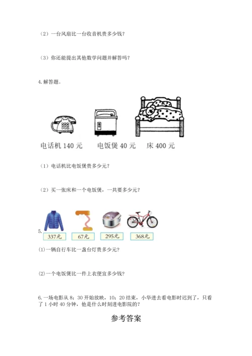 小学三年级上册数学期中测试卷【夺分金卷】.docx