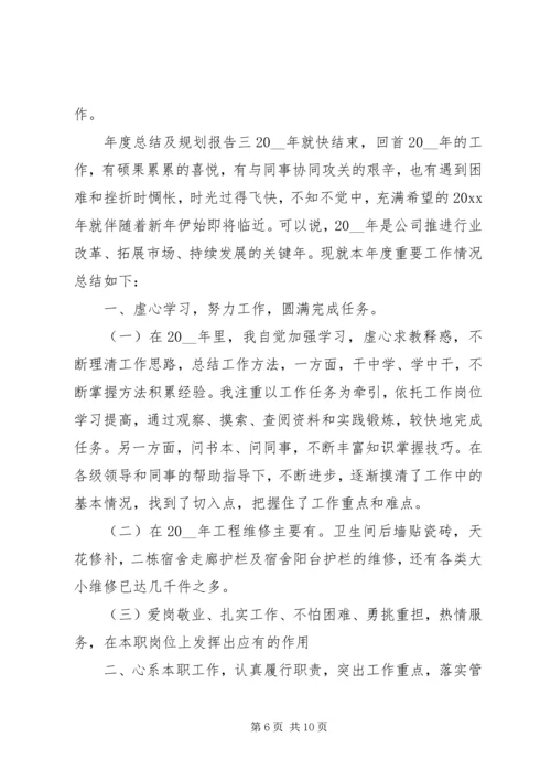 年度总结及规划报告三篇.docx