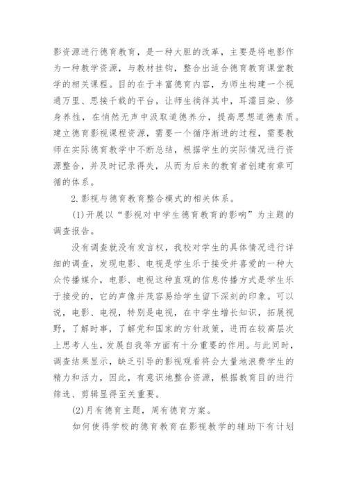 影视与德育教育整合模式研究论文.docx