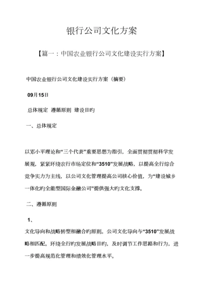 活动专题方案之银行企业文化专题方案.docx