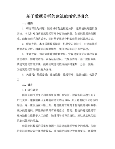 基于数据分析的建筑能耗管理研究