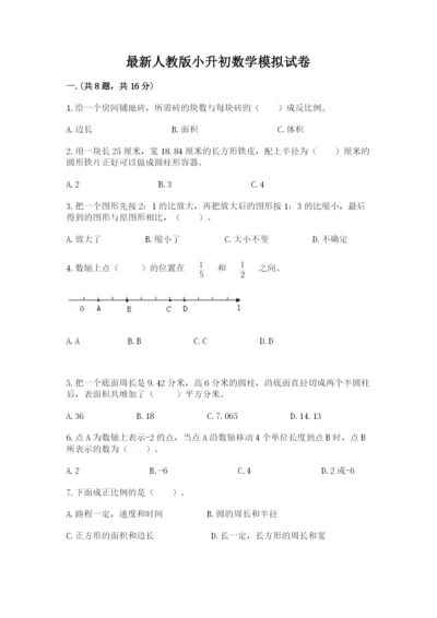 最新人教版小升初数学模拟试卷及答案（易错题）.docx