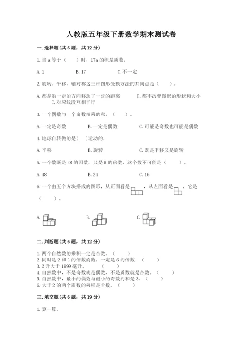 人教版五年级下册数学期末测试卷含答案（基础题）.docx