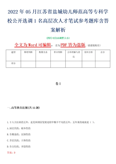 2022年05月江苏省盐城幼儿师范高等专科学校公开选调1名高层次人才笔试参考题库含答案解析