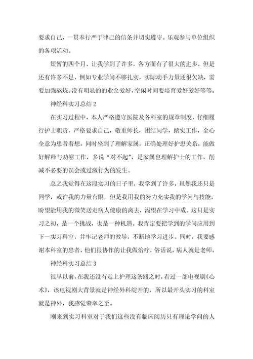 大学生神经科顶岗实习总结