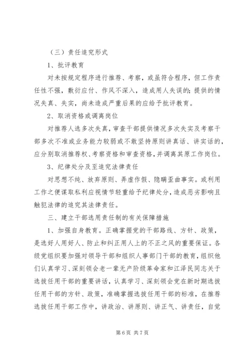 建立党政领导干部选拔任用责任制的几个问题.docx