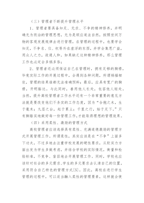 老子哲学思想在高校学生管理的作用论文.docx
