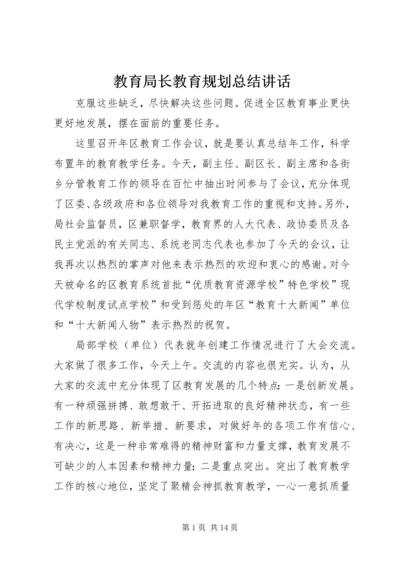 教育局长教育规划总结讲话.docx