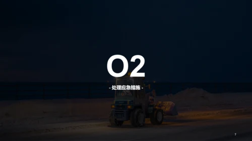 蓝色路面安全应急处理方案PPT案例
