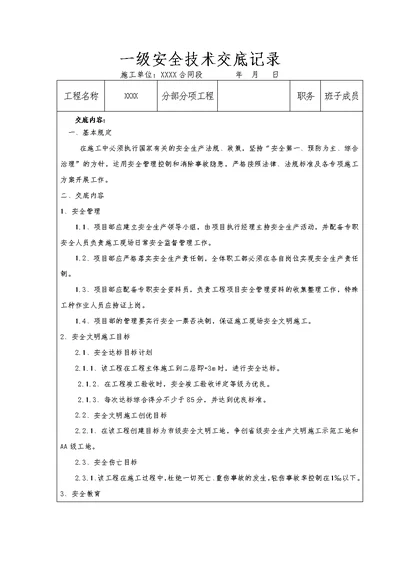 项目施工三级安全技术交底全集