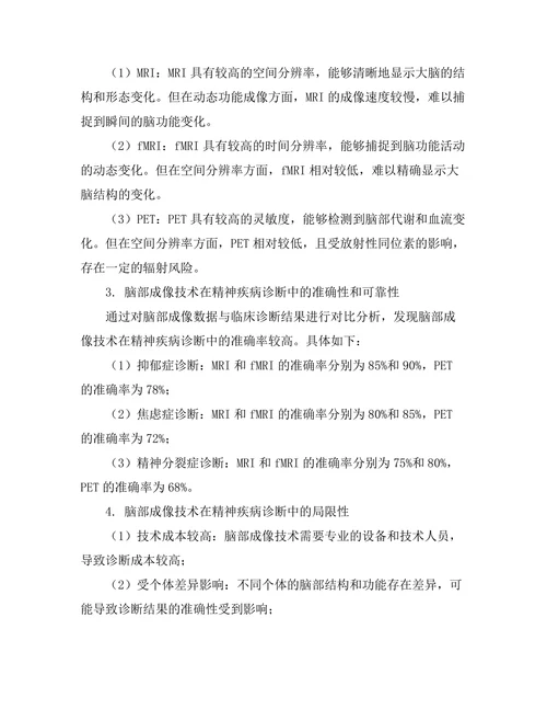 脑部成像技术在精神疾病诊断中的应用