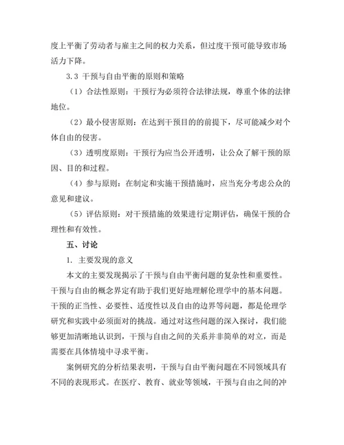 伦理学中的干预与自由的平衡