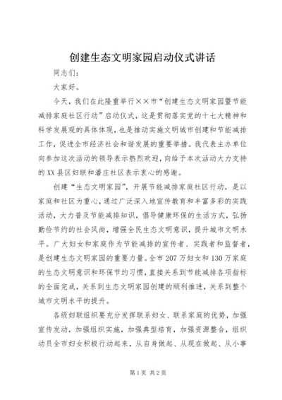 创建生态文明家园启动仪式讲话 (5).docx