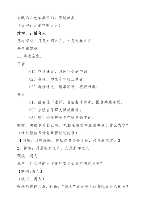 【教学能手大赛】统编版语文八上 11 短文二篇-《记承天寺夜游》教学设计