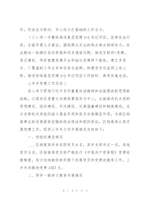 机关单位上半年党建工作总结示例范文三篇.docx