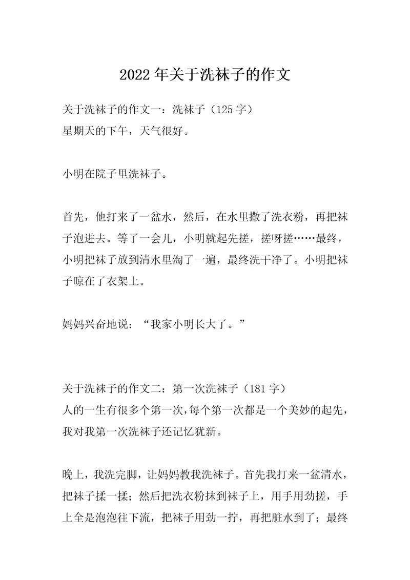 2022年关于洗袜子的作文