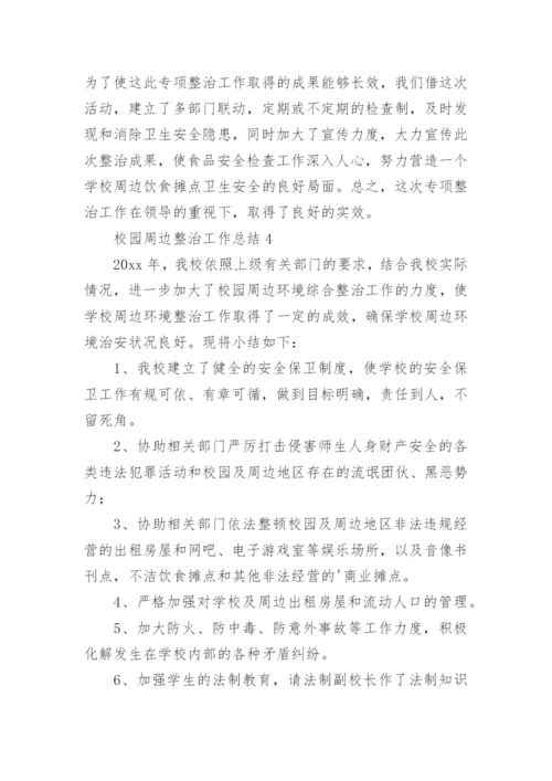 校园周边整治工作总结.docx