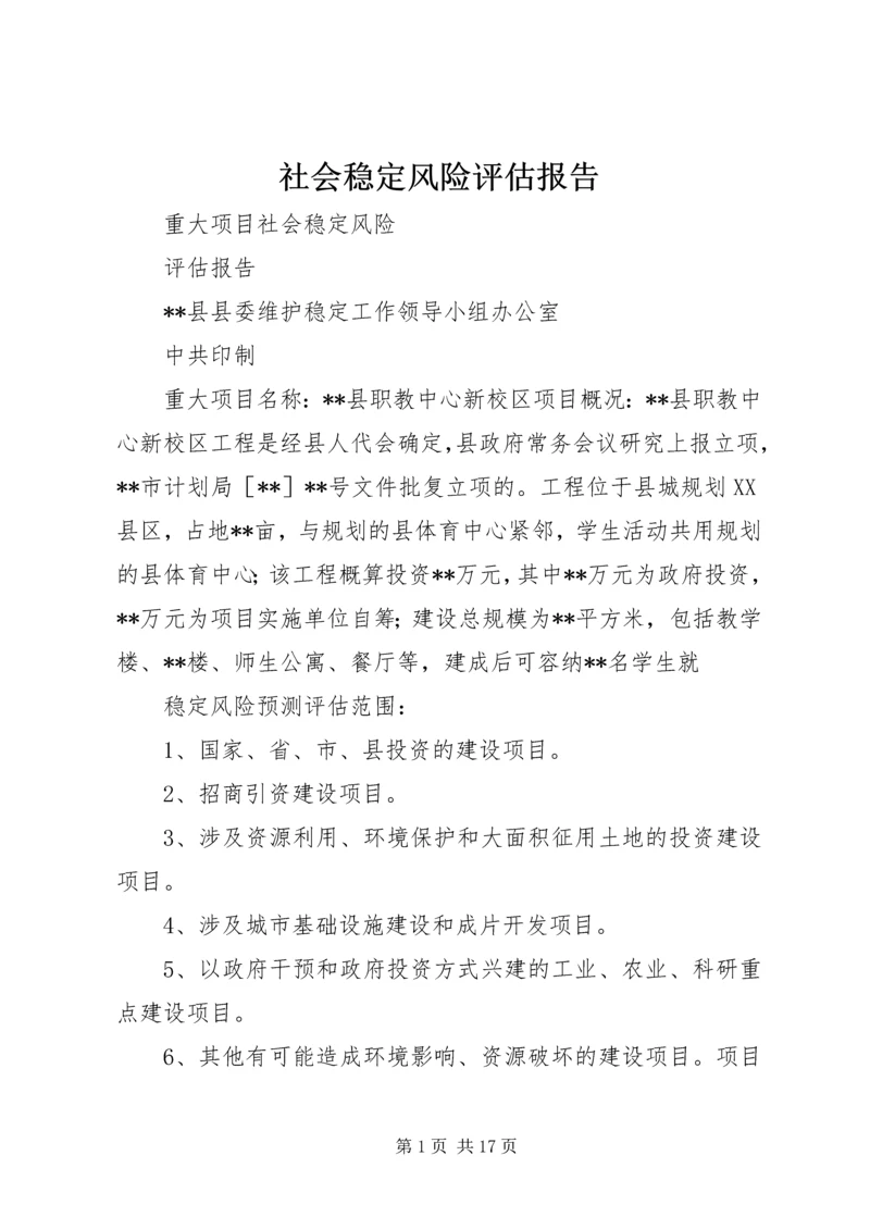 社会稳定风险评估报告 (7).docx