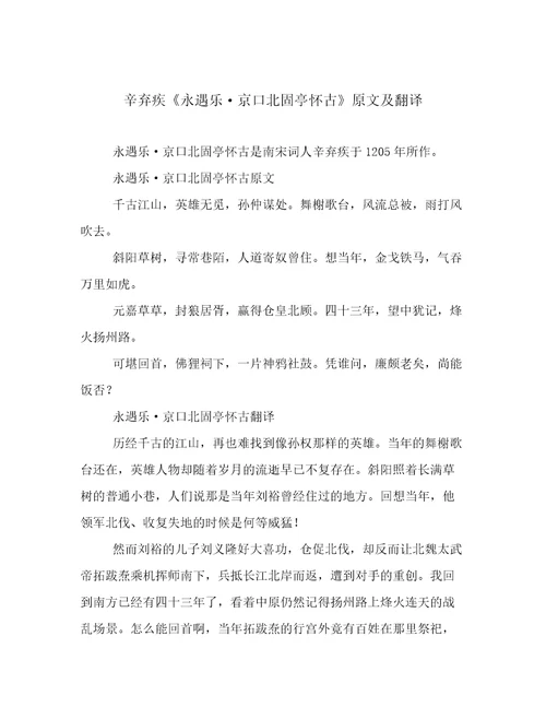 辛弃疾《永遇乐京口北固亭怀古》原文及翻译