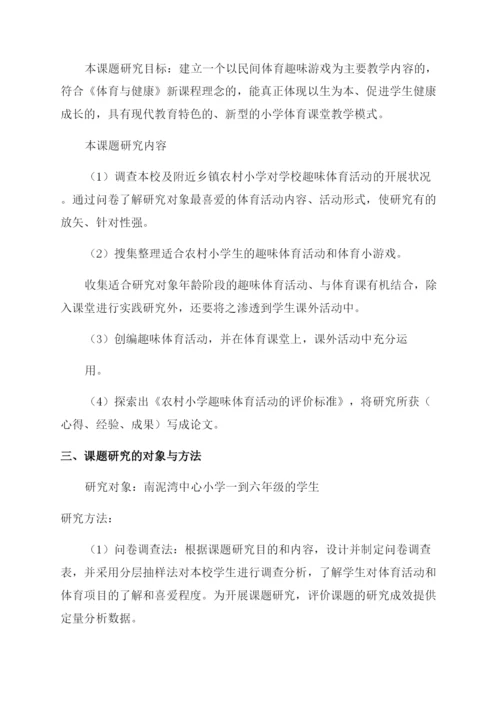 小学体育课题研究《小学体育趣味游戏研究》结题报告范文.docx