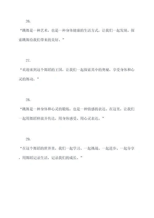 舞蹈授课开场白