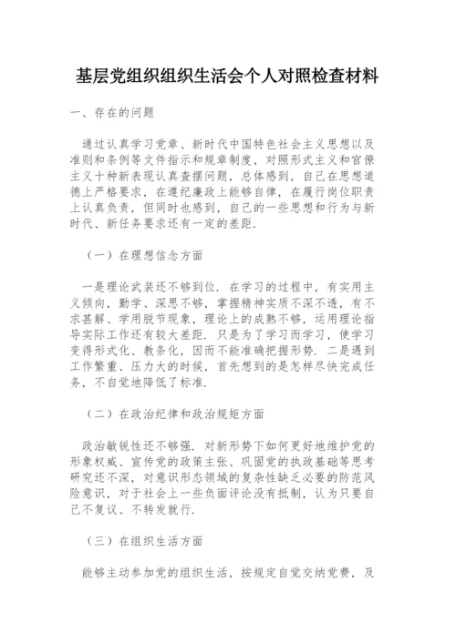 基层党组织组织生活会个人对照检查材料.docx