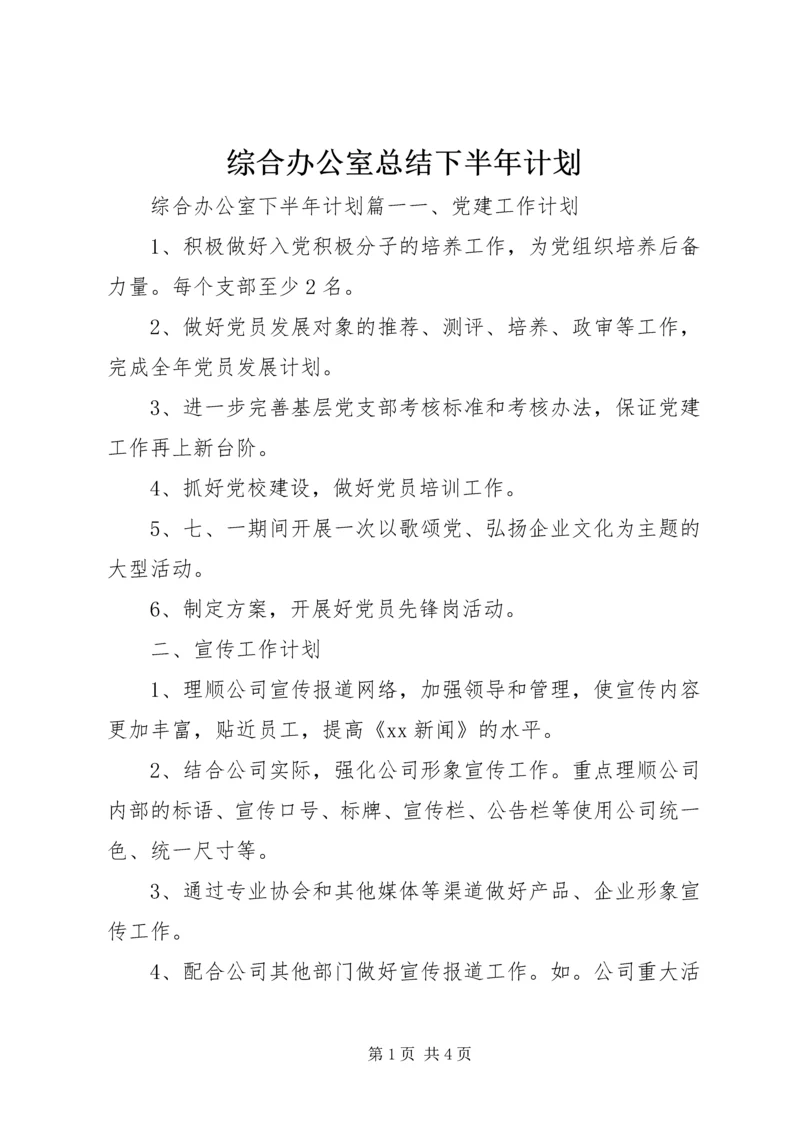 综合办公室总结下半年计划.docx