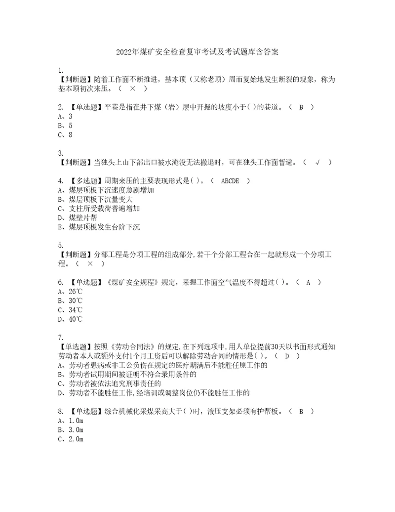 2022年煤矿安全检查复审考试及考试题库含答案第19期