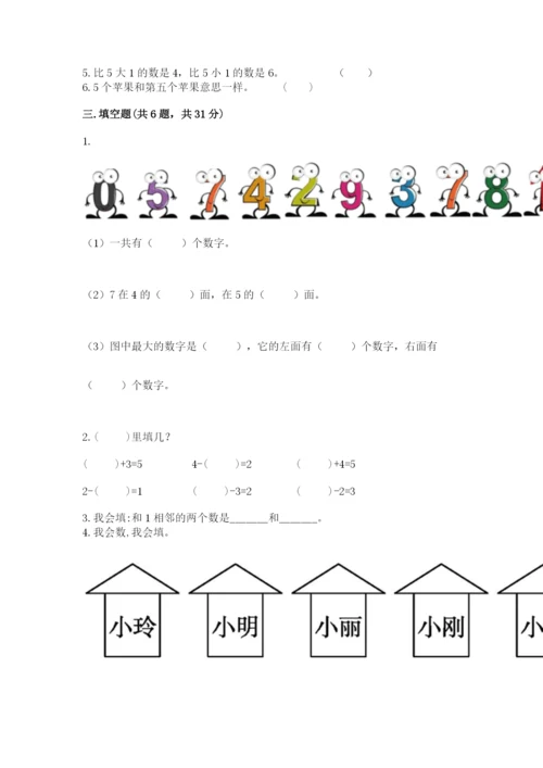 人教版一年级上册数学期中测试卷及参考答案（黄金题型）.docx