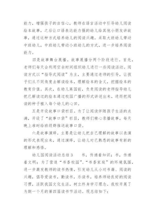 幼儿园阅读活动总结.docx