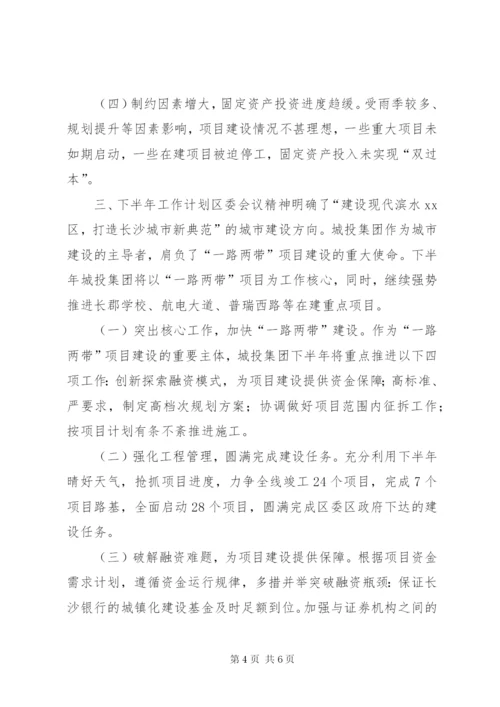 城投集团上半年工作总结和下半年工作计划.docx