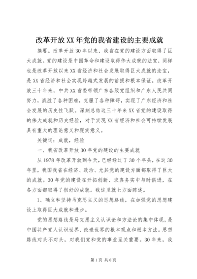 改革开放XX年党的我省建设的主要成就_1.docx